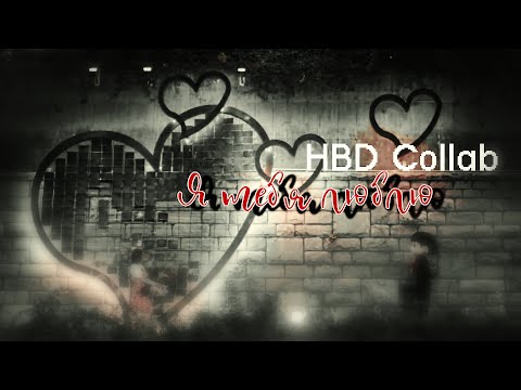 Видео: /HBD collab//Я тебя люблю//