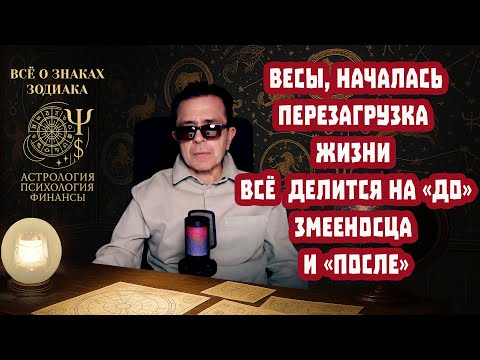 Видео: ВЕСЫ СРОЧНО СМОТРИ! Исчезает Всё Что Мешает ЖИТЬ: Бедность Одиночество! Петля Змееносца РАБОТАЕТ