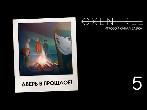 Видео: Дверь в прошлое ● Oxenfree #5