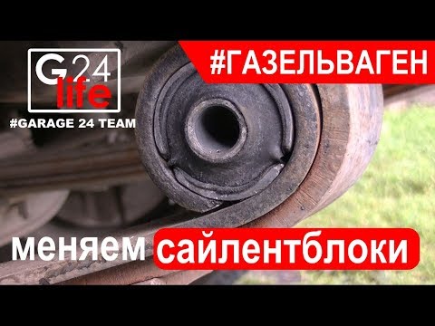 Видео: #ГАЗЕЛЬВАГЕН Замена сайлентблока рессоры в домашних условиях, без съемника