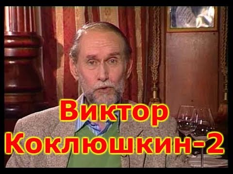 Видео: Виктор Коклюшкин - 2