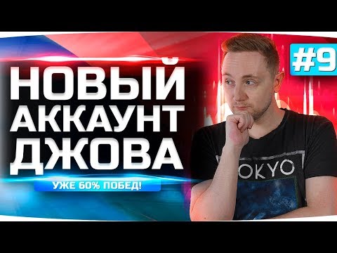 Видео: У НАС УЖЕ 60% ПОБЕД! ПОКУПАЕМ ПЕРВЫЙ 7 LVL! ● Новый Аккаунт Джова #9 ● Аккаунт Без Доната