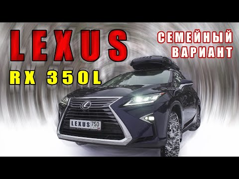 Видео: Lexus RX 350L - Семейный вариант!?