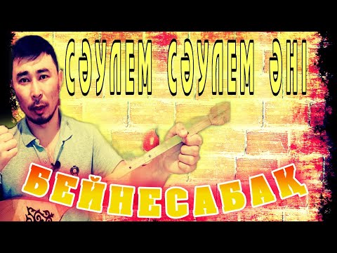 Видео: Сәулем сәулем әні бейнесабақ | Сәулем сәулем сәулемсің әні үйрену | Сәулем сәулем әні домбырада
