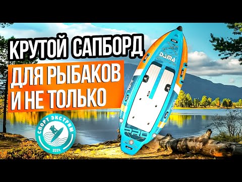 Видео: Обзор сапборда (sup board) DAMA FISHING для рыбаков и не только