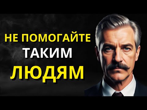 Видео: 8 ТИПОВ ЛЮДЕЙ, которым НАМ НЕ СТОИТ ПОМОГАТЬ! l Мудрость для жизни | СТОИЦИЗМ