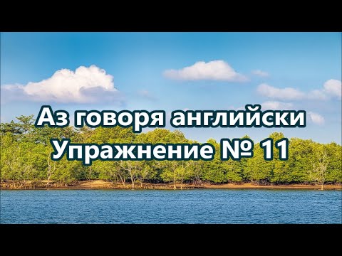 Видео: Аз говоря английски - Упражнение № 11