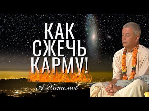 Видео: Как сжечь карму? А.Хакимов