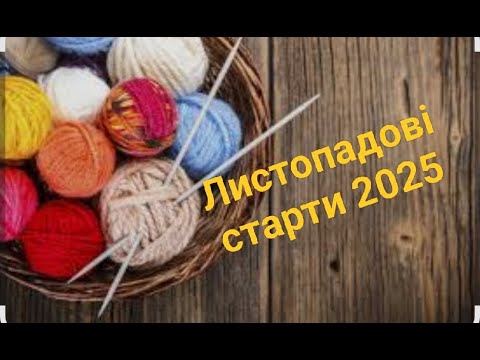 Видео: Листопадові старти 2025