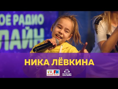 Видео: Ника Лёвкина - Живой концерт (выступление на Детском радио)
