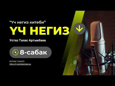 Видео: Үч негиз китебинин №8 сабагы |🎙Устаз Талас Артыкбаев