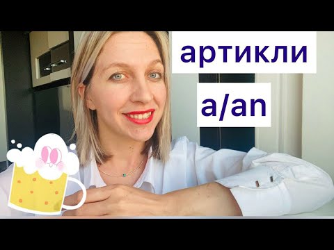Видео: Неопределённый артикль a/an Indefinite article куда ставить как правильно