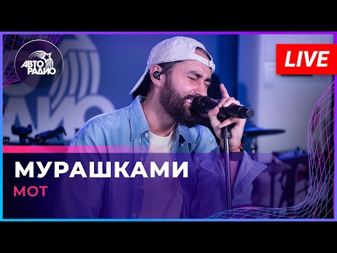 Видео: МОТ - Мурашками (LIVE @ Авторадио)