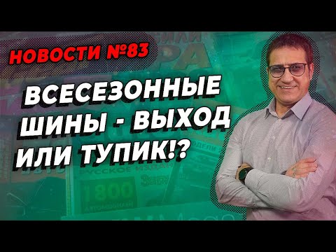 Видео: Зачем нужны всесезонные шины / ШИННЫЕ НОВОСТИ № 83