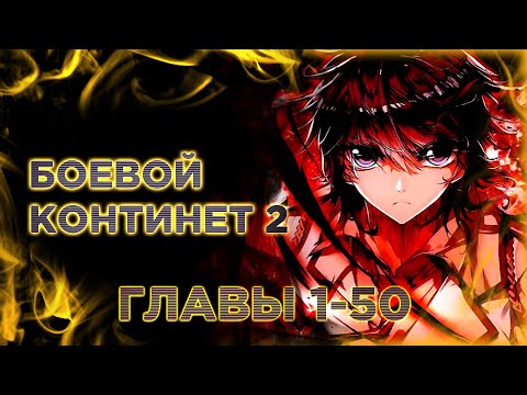 Видео: Боевой континент 2. Озвучка манги. Главы 1-50