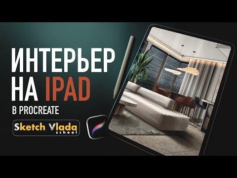 Видео: Рисуем интерьер на IPad в Procreate | sketch_vlada