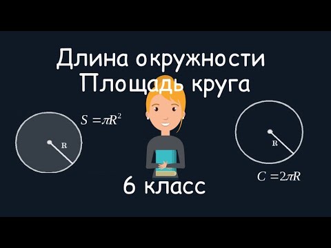 Видео: Длина окруж­но­сти. Площадь круга, 6 класс