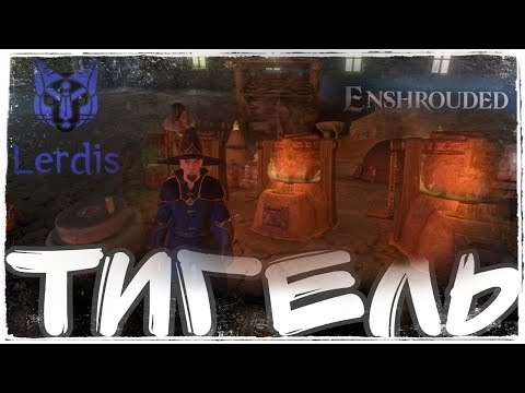 Видео: Enshrouded Где найти Тигель Быстро и просто