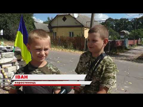 Видео: KorostenTV_31-08-22_Дитячі блокпости у Коростені