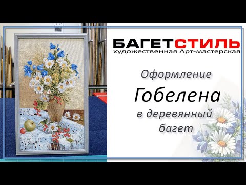 Видео: Оформление гобелена в деревянный багет под стекло