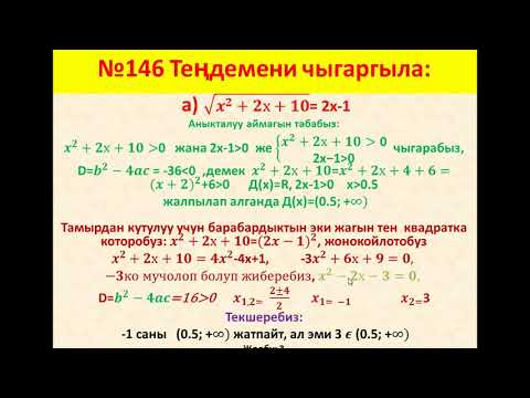 Видео: Ирроционалдык теңдемелерди чыгарууга мисал иштөө.