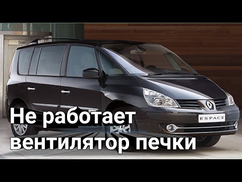 Видео: Рено Эспейс 4 где находится вентилятор печки, резисторы вентилятора и блок комфорта. #реноэспейс4