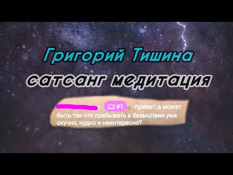 Видео: Григорий Тишина|Запись Эфира |Медитация|Ответы на вопросы #пробуждение #осознанность #медитация 