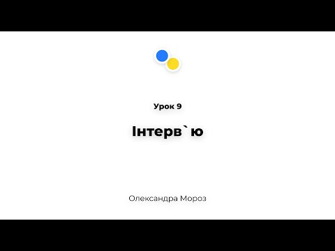 Видео: Урок 9 - Інтерв`ю