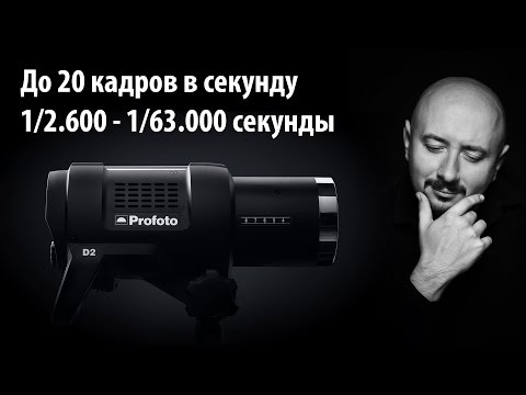 Видео: Обзор Profoto D2: самая быстрая вспышка