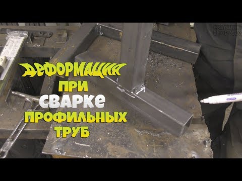 Видео: Как избежать деформации при сварке профильных труб! Советы новичкам!