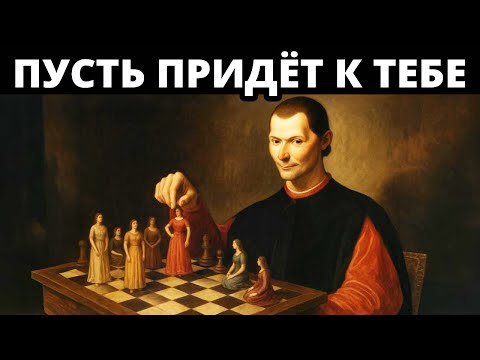 Видео: Как Заставить Любого Человека Желать Тебя (даже когда он не заинтересован) | Макиавелли