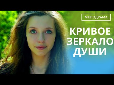 Видео: ЧИСТОТУ ДУШИ НЕЛЬЗЯ ЗАБРАТЬ У ЧЕЛОВЕКА!   Кривое Зеркало Души!   ВСЕ СЕРИИ СРАЗУ!