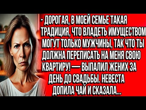 Видео: Дорогая, в моей семье такая традиция, что владеть имуществом могут только мужчины, так что ты