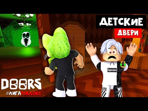 Видео: Встретили А-60 в ДОРС, но Кавай роблокс | DOORS But Kawaii roblox | Не страшные Двери. #лигаРоблокс