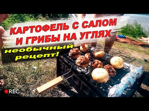 Видео: МОЛОДОЙ КАРТОФЕЛЬ С САЛОМ И ГРИБЫ НА УГЛЯХ / РАДЫГИН И КУБАТУРА НАШЛИ ВОДОПАД