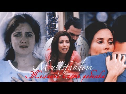 Видео: Multifandom II Желание иметь ребенка