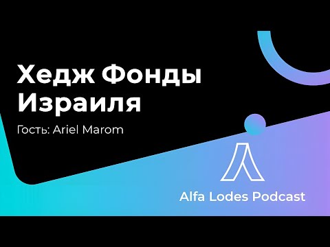 Видео: Экосистема хедж фондов Израиля | Alfa Lodes