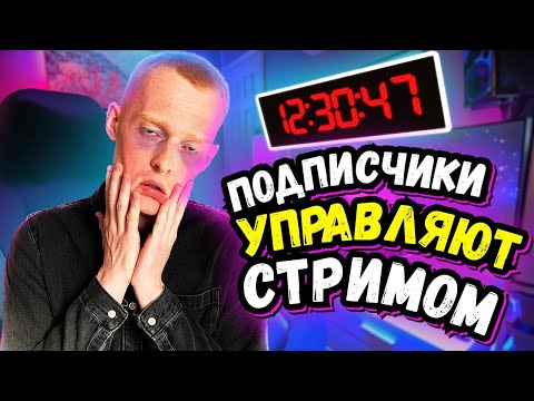 Видео: ПОДПИСЧИКИ УПРАВЛЯЮТ СТРИМОМ ЧЕЛЛЕНДЖ!