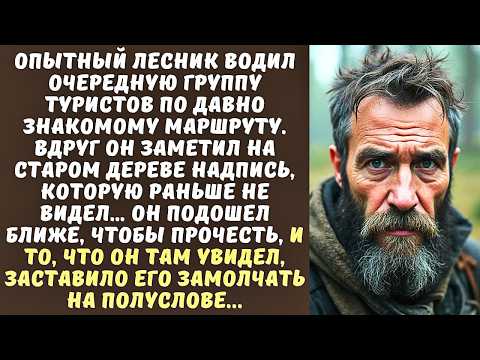 Видео: ЛЕСНИК вел туристов по тропе и увидел на старом ДЕРЕВЕ вырезанную надпись, а когда прочел...
