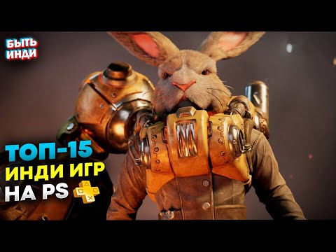 Видео: Лучшие Инди игры на PS4 (ТОП-15 лучших игр Playstation от ИНДИ)