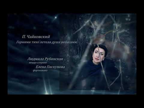 Видео: Чайковский: Горними тихо летела душа небесами — Людмила Рубинская