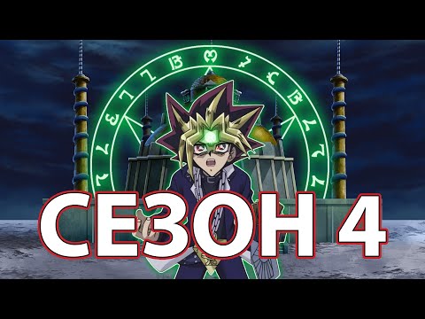Видео: Историята на Yu-Gi-Oh! Duel Monsters(СЕЗОН 4)
