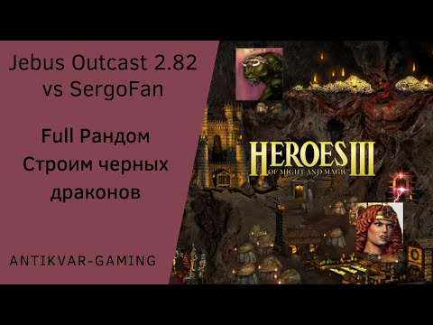 Видео: Герои 3. PvP vs SergoFan. Jebus Outcast 2.82. Full Рандом. Строим Черных Драконов