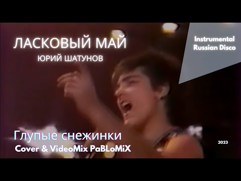 Видео: Ласковый май-Глупые Снежинки [Юрий Шатунов/Instrumental Russian Disco]