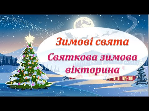 Видео: Зимові свята. Святкова зимова вікторина