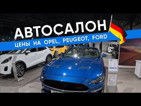 Видео: Автосалон Opel, Peugeot, Ford в Германии. Какие цены на 2025 год?