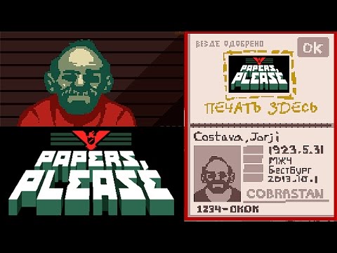 Видео: СЛАВА АРСТОЦКЕ! ► Papers, Please #1