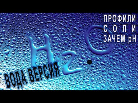 Видео: Профили воды, контроль pH, соли