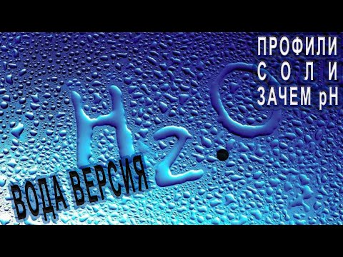 Видео: Профили воды, контроль pH, соли