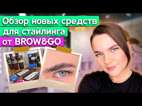 Видео: Делаю себе процедуру стайлинга бровей «Brow & Go» / Укрощаем непослушные брови ламинированием!